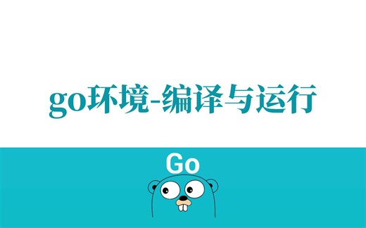 【Golang云原生第五十二讲】go环境安装专栏-编译与运行（Go语言/分布式/微服务/DevOps/k8s二开）