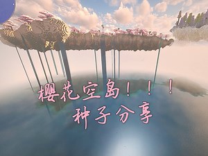 【MC种子分享】我发现了超大型“樱花空岛”？！