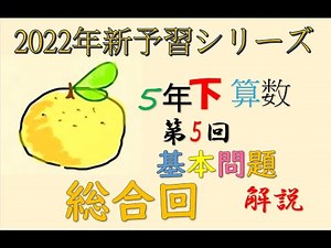 新予習シリーズ　5年下　5回　基本問題　解説