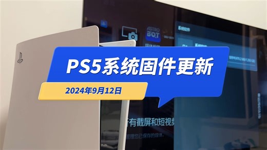 PS5系统固件又更新了（2024年9月12日）手柄驱动也更新了