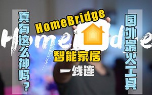 【极速评测】真！“万能遥控器”HomeBridge，整合所有智能设备，再也不用到处找app了！