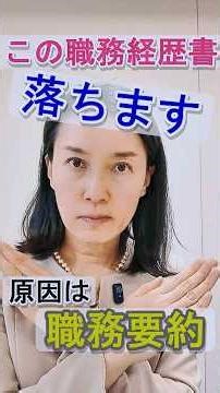 転職で書類選考に落ちる人の職務経歴書の特徴｜原因は職務要約かも