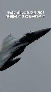 【速報!!!】千歳のまちの航空祭2026に向けて F-15戦闘機がド派手に予行！ #shorts #航空自衛隊 #千歳基地 #aviation #fighterjet