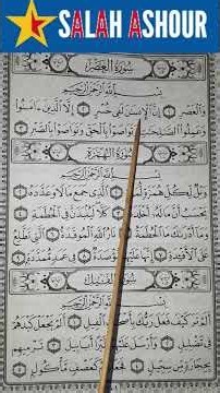 شرح أحكام تجويد سورة العصر