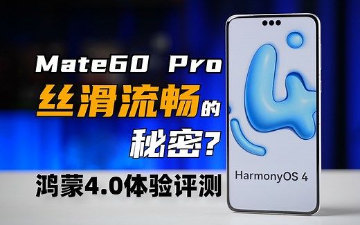 华为Mate60Pro 丝滑流畅的秘密？鸿蒙4.0体验评测 | 大米评测