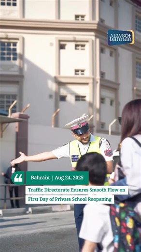 56K views · 1.4K reactions | The General Directorate of Traffic played a key role in managing traffic on the first day of private school students returning. With strategic planning and dedicated staff, the roads around schools remained organized and safe, ensuring a smooth experience for students, parents, and commuters. Read more news @ www.newsofbahrain.com #NewsofBahrain #news #Bahrain #MOI #trafficbh #firstdayofschool | News Of Bahrain | Facebook