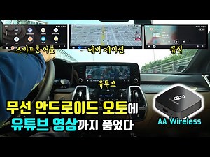 무선 안드로이드 오토가 유튜브 재생까지? 카플 AA Wireless 리뷰