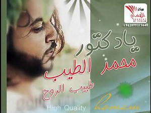 يادكتور انا موجوع طبيب الروح محمد الطيب الهُمام