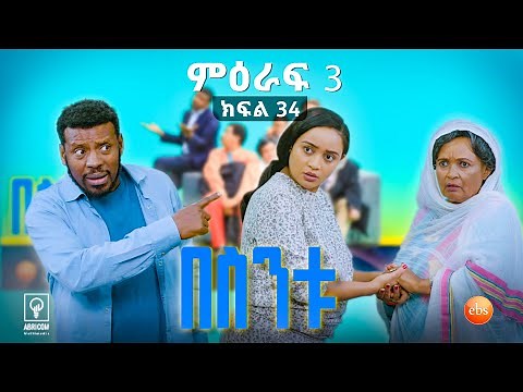 //በስንቱ// BESINTU ''ኧረ ተደራረበብን'' 😂 S3 Ep 34