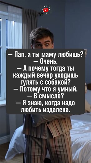 Почему выгодно любить издалека? Отец раскрывает секрет! #анекдоты #семья