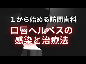 ヘルペスの感染経路と治療法についてざっくり解説します。