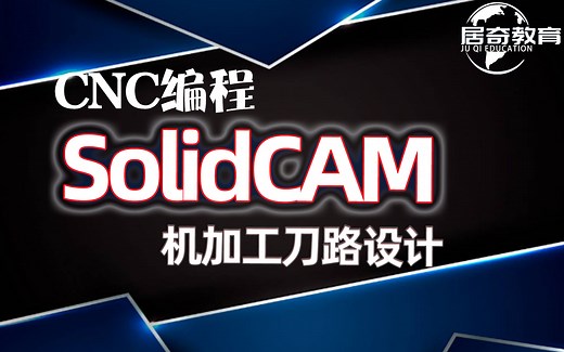 SolidCAM编程CNC刀路设计机械加工教程学习SolidWorksCAM