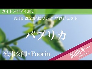 Paprika - Yonezu Kenshi × Foorin [Off Vocal | Original Key | SONGS OF TOKYO FESTIVAL 2020]
