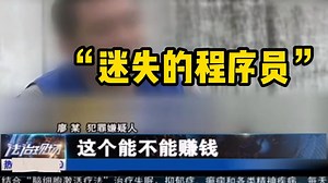 迷失的程序员，男子4年不出门自学编程，开发苹果解锁软件获暴利