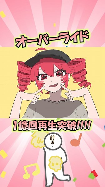 ㊗️オーバーライド1億再生達成おめテトうございます!!!🎊#吉田夜世 #重音テト #ボカロ