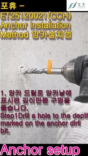 260131 ET25120021CCH#Anchor #Installation #Method #앙카 #설치법 #welding #앵커