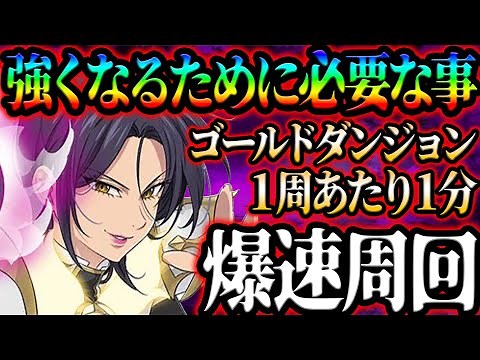 より早く強くなるために！ゴールドダンジョン１分切りの爆速周回パ紹介！【グラクロ】【Seven Deadly Sins: Grand Cross】