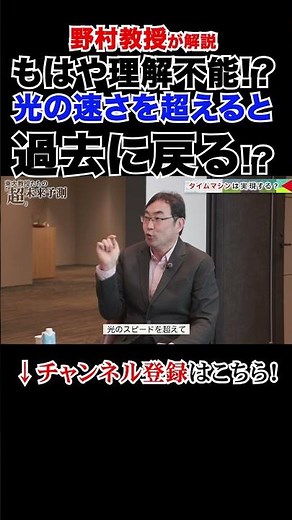 もはや理解不能!?光の速度を超えると過去に戻る？野村教授が解説 #大人の学び直し