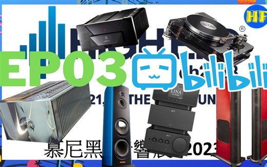 德国慕尼黑音响展第三集