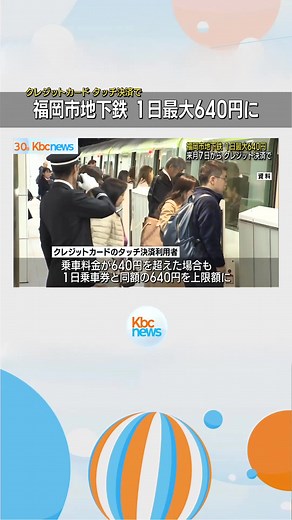 １日上限６４０円 福岡市地下鉄 クレジットカード決済で◆福岡市は、福岡市地下鉄の乗車料金が１日最大６４０円となる新しいサービスを発表しました。 #福岡 #福岡のニュース #KBC #九州朝日放送 #tiktokでニュース