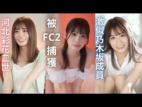 【新人/未步奈奈】河北彩花二世！FC2超貴，要價25000元，撞臉乃木坂的掛橋沙耶香