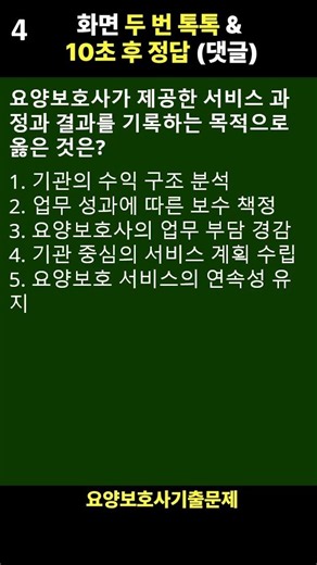🎉[2026년 요양보호사기출 합격 정답제공] 필기 실기 #요양보호사 #요양보호사자격증 #021902