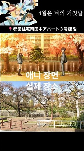 4월은 너의 거짓말 성지순례 2탄 #성지순례 #聖地巡礼 #anime #일본애니 #アニメ #4월은너의거짓말 #yourlieinapril #四月は君の嘘