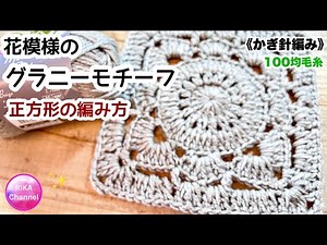 🧶【花模様のグラニーモチーフ 正方形の編み方】かぎ針編み 編み物 編み方 メランジテイスト ☆ crochet flower granny square