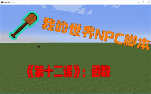 我的世界自定义NPC脚本基础语法第十二课：函数