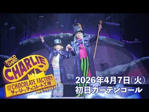 Musical "Charlie and the Chocolate Factory" / Opening Night Curtain Call Video - April 7, 2026