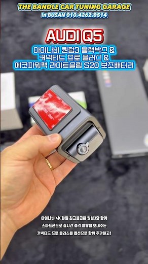 아우디 Q5에 설치한 아이나비 퀀텀3 4K 블랙박스와 커넥티드 프로 플러스, 에코파워팩 라이트슬림 S20 보조배터리를 시거잭 포인트로 설치! 부산 아이나비 공식 우수 장착점 더반들