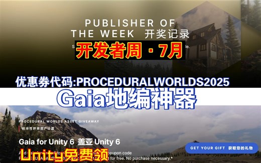 Unity免费领7月开发者周Gaia地编神器U6版你敢信快速程序化创建地形植被生成开放世界场景PROCEDURALWORLD202507041539