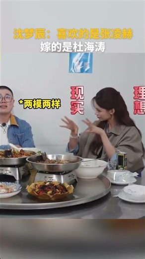 #沈梦辰 喜欢的类型是#张凌赫 嫁的是#杜海涛 #综艺名场面 #我家那小子
