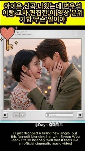 아이유 신곡 나왔는데 변우석이랑 교차 편집한 이 영상 분위기합 무슨 일이야 #iu #변우석 #perfectcrown #kdrama #이준혁 #byeonwooseok