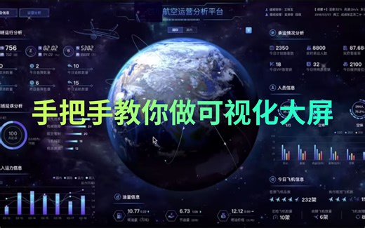 做一个酷炫可视化大屏真没那么难！