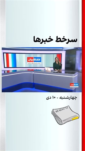 Breaking news on Instagram‎: "سرخط خبرها چهارشنبه ۱۰ دی ۱۴۰۴ دنبال کنید برای خبرهای لحظه‌ایی ایران #bbc_persian #repost #bbcnews #bbc #news"‎