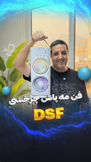‎Mehran Farahani | موبایل نوین‎ on Instagram‎: "فن مه پاش چرخشی DSF سه سرعته (کم، متوسط، زیاد) تعداد حالات سرعت مه پاش دو حالت کم و زیاد ریموت کنترل دارد قابلیت چرخش فن ها به بالا و پایین دارد نور مخزن آب دارد باتری داخلی دارد قابلیت چرخش خودکار دارد ارتفاع دستگاه ۳۷/۳ سانتی متر قابلیت چرخش دستگاه به چپ و راست دارد تعداد نور‌های مخزن آب ۷ رنگ حجم مخزن آب ۲۸۰ سی سی توان ۱۰ وات تعداد فن ۲ عدد تعداد مه پاش ۳ عدد مناسب برای استفاده داخل ماشین ، محل کار (رومیز)، اتاق تغییرات اندازه محصول: 37/14.5 ظرف