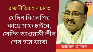 ডলার শেষ হলে দেশ শ্রীলংকা হয়ে যাবে!- আহমদ হোসেন Episode link: https://youtu.be/OTbAoqlbKKQ অতিথি বাংলাদেশ আওয়ামী লীগের সাংগঠনিক সম্পাদক আহমদ হোসেন এবং বিএনপি'র চেয়ারপারসনের উপদেষ্টা হাবিবুর রহমান হাবিব। Guests: Ahmed Hossain, Organizing Secretary, Bangladesh Awami League and Habibur Rahman Habib, Advisor to the BNP Chairperson 🔥𝗙𝗼𝗹𝗹𝗼𝘄 Tritiyo Matra 𝗼𝗻 𝘆𝗼𝘂𝗿 𝗦𝗼𝗰𝗶𝗮𝗹 𝗠𝗲𝗱𝗶𝗮: 👉YouTube: https://www.youtube.com/c/tritiyomatra 👉Twitter : https://twitter.com/Tritiyo_Matra 👉Insta