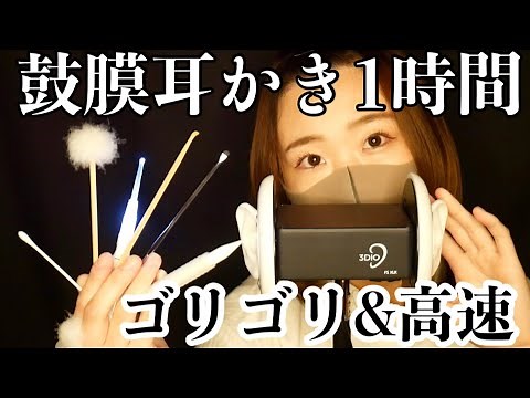 【ASMR】ゴリゴリ鼓膜を1時間耳かき【後半高速】Earpick the eardrum for 1 hour (high speed in the second half)
