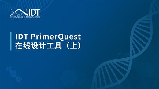 IDT PrimerQuest在线设计工具（上）
