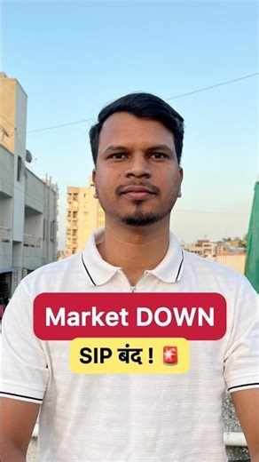 Market down झाला की SIP बंद करता? Think again #sip #mutualfunds