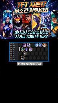 TFT 시즌17 무조건 외우세요! 배치고사 5연승 보장하는 사기급 1티어 덱 TOP 8