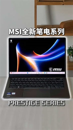 这台MSI 笔电，居然只有899g？MSI 全新 Prestige 系列笔电登陆马来西亚啦！！ MSI 全新 Prestige 系列笔电来大马啦。一条视频带你看完三台，包括：Prestige 14 Flip AI , Prestige 14 AI , Prestige 13 AI 。 欲知更多详情可以点击这个链接：https://my.msi.com/Landing/2026-new-prestige-series/nb #MSI #Prestige #Laptop #TechNews #ZingGadget @MSI Malaysia