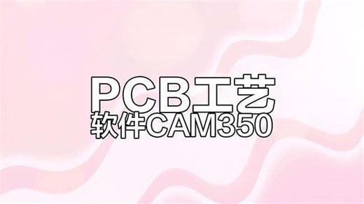 CAM350助力PCB设计自动化，提升制造效率与精度