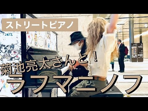 【春の嵐とラフマニノフ】竹芝の奇跡/あこがれの菊池さんと連弾/菊池亮太さん×chicacoshka @東京ポートシティ竹芝ストリートピアノ