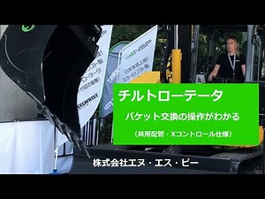 チルトローテータ 操作方法（バケット交換）