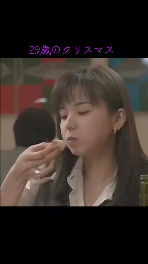 #29歳のクリスマス #好きなシーン #あの頃 1994年ドラマ 平日でも明日仕事でも関係なく 遅くまで飲んで 愚痴言ったり聞いたり慰め合ってたあの頃 寝不足でも全然平気だった なんだかんだ言いながら 結局仕事へ行く（笑）