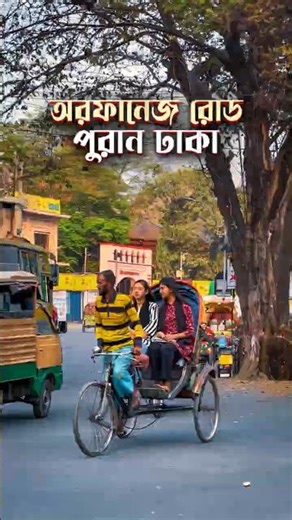 স্মৃতিতে পুরান ঢাকা: Orphanage Road | A Journey into 400 Years of History 🏺🏙️