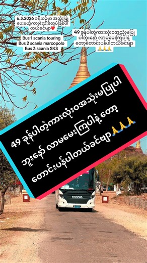 Yangon Bagan ခရီးစဉ် အရင်ဆုံး Hotel Early Check In ဝင်မှာနော် သက်တောင့်သက်သာ ဖြစ်တဲ့ခရီးစဉ်လေးပါခင်ဗျာ အပတ်စဉ် သောကြာနေ့တိုင်း ခရီးစဉ်ရှိပါတယ်နော် ပုဂံညောင်ဦး ~ ပုပ္ပားတောင်ကလပ်~ ပုပ္ပါးသမင်ခြံ ~ ပုပ္ပါး View Point စွယ်တော် ၃ ဆူ ~ ပြည် ၅ ပြည်~မင်းနန့်သူရွာ~ပုဂံရုပ်စုံကျောင်း~ ပုဂံမှာမြင်းလှည်းစီးမယ် ~ စက်လှေစီးမယ်နော် ဘူဖေး 7 ကြိမ်ကျွေးမှာနော် ပုဂံကိုလည်နေစဉ်တစ်လျှောက်အသားဟင်းတစ်မျိုးနဲ့လုံးဝမကျွေးဘူးနော်…😍 ၃ညအိပ် ၄ရက် ပုဂံခရီးစဉ် Hotel packages ❤️ အကုန်အပြီးအစီးပါနော်😍 တစ်ဦးကို တည်း…စား…စီး အ
