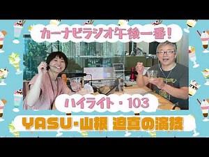 YASU・山根 迫真の演技【「今週のハイライトー♪」2023年6月29日放送分】